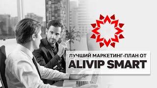 ЛУЧШИЙ МАРКЕТИНГ-ПЛАН ALIVIP SMART