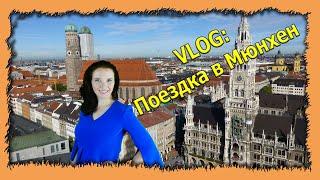 Что я делала в Мюнхене? Поездка в München - VLOG