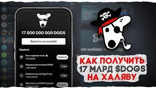 КАК ПОЛУЧИТЬ 17 МИЛЛИАРДОВ $DOGS НА ХАЛЯВУ И ВЫВЕСТИ НА СВОЙ КОШЕЛЁК ( СЕКРЕТНЫЙ СПОСОБ! )