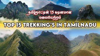 தமிழ்நாட்டின் TOP 15 மலையேற்றம் | Top 15 Trekking Places in Tamil Nadu | Mountain Madhan