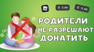 РОДИТЕЛИ НЕ РАЗРЕШАЮТ ДОНАТИТЬ! ЧТО ДЕЛАТЬ? РОБУКСЫ В РОБЛОКС!