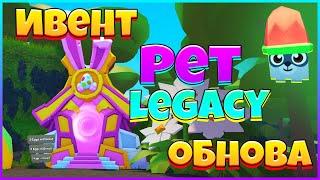 PET LEGACY ПАСХА ИВЕНТ 2022 НОВЫЕ ПИТОМЦЫ