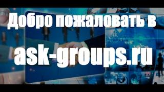 Отзыв на сайт ask-group.ru и заработок на "ASKонах"