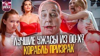 Корабль Призрак ТРЕШ ОБЗОР #трешобзор #обзор