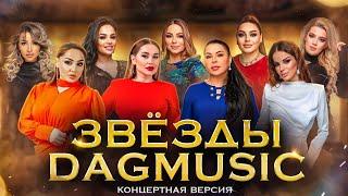 Первый концерт лейбла DagMusic "Звёзды DagMusic" (Live Concert)