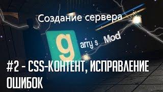 Установка сервера Garry`s Mod: #2 - CSS-контент, ошибка Hunk engine error.Отключение читов.