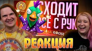 Реакция на МНЕ СХОДИТ С РУК ЛЮБОЕ БЕЗУМИЕ В ЭТИХ КАТКАХ — Goose Goose Duck // БЕЗУМНАЯ НАРЕЗКА