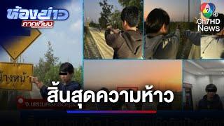 สิ้นสุดความห้าว ! รวบยกแก๊งยิงป้ายข้างทาง | ห้องข่าวภาคเที่ยง