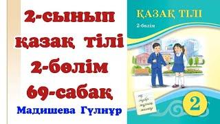 69 сабақ қазақ тілі 2 сынып. Қазақ тілі 2 сынып 69 сабақ омоним, антоним, синоним