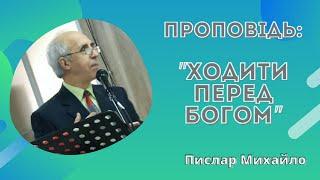 Церква "Хліб Життя. Проповідує Пислар М. "Ходити перед Богом".