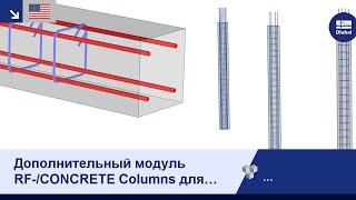 [EN] Dlubal RFEM 5 & RSTAB 8 - Дополнительные модули: RF-/CONCRETE Columns