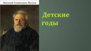 Николай Семёнович Лесков. Д℮тскu℮ годы. аудиокнига.