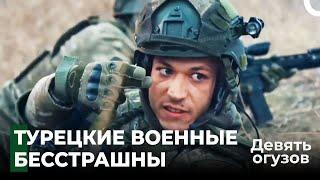 Огуз Тим на первой миссии - Девять Огузов