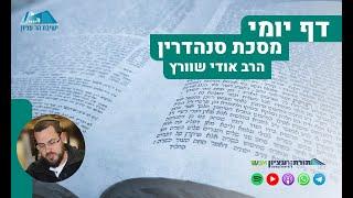 הדף היומי | מסכת סנהדרין | דף פ"ה - המשך איסור מכה אביו ואימו \ איסור גונב איש ומכרו