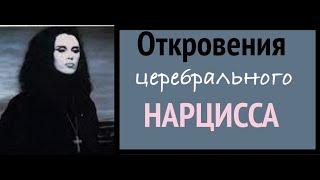 Женщина церебральный нарцисс.  Откровения