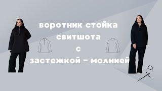 Воротник-стойка свитшота с застежкой-молнией