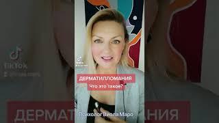 Что такое ДЕРМАТИЛЛОМАНИЯ? Навязчивое желание расчёсывать и расцарапывать кожу