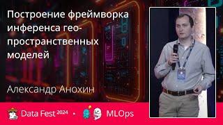 Александр Анохин | Построение фреймворка инференса гео-пространственных моделей