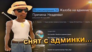  МЕНЯ СНОСЯТ С АДМИНКИ! ПРОЩАЙ АРИЗОНА? GTA SAMP