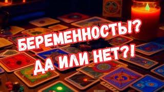 Беременна ли я?! Расклад Таро раскрывающий все тайны!