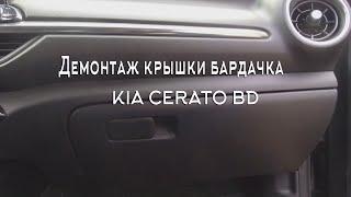 Демонтаж крышки бардачка KIA CERATO BD