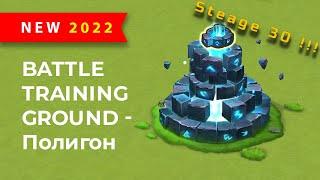 Не Актуально/Not Work!!! Battle Training Ground - Stage 30 - Полигон - 30 Этаж