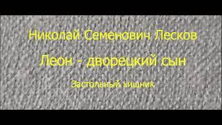 Леон Дворецкий Сын. Н.С.Лесков. Читает Василий Канделаки.