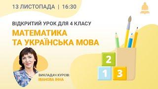 Математика та українська мова для 4 класу. Відкритий урок