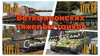 Tanks BLITZ. Ветка японских тяжей. Стоит ли качать?