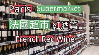 法國巴黎超市｜紅酒貴嗎?｜France Paris | Supermarket | French red wine | Price