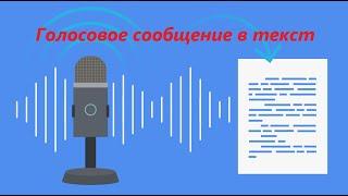 Переводим голосовое сообщение в текст БЕСПЛАТНО | бот Телеграм голос в текст | @golos_in_txt_bot