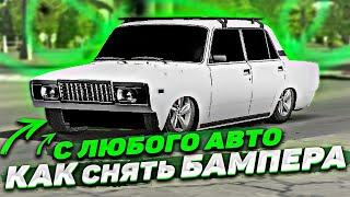 КАК СНЯТЬ БАМПЕРА С ЛЮБОГО АВТО В Car parking multiplayer РАЗБОР АВТО В КАР ПАРКИНГ