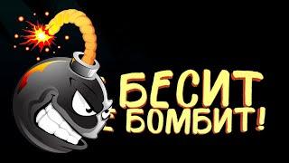 МЕНЯ НЕ БЕСИТ! - МЕНЯ НЕ БОМБИТ!