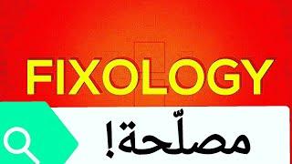 About Fixology تصليح و رسكلة