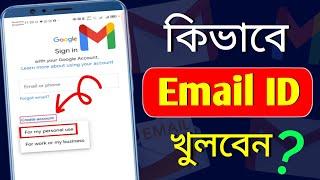 Email id kivabe khulbo | gmail id কিভাবে খুলতে হয় | email khulbo kivabe | email kivabe khulbo