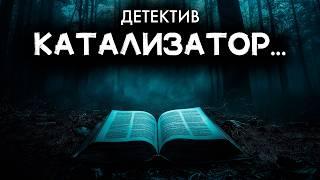 Энтони Баучер - Катализатор | Лучшие Аудиокниги онлайн | Сергей Колбинцев