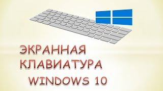 Экранная клавиатура windows 10