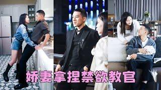 【FULL】穆青瓷做夢都沒有想到，會在7年後與當初軍訓的教官封烈相親，本以為就是逢場作戲無關情愛，沒想到硬漢柔情婚後假戲真做把嬌妻寵到骨子裡！#短劇 #甜寵 #總裁灰姑娘