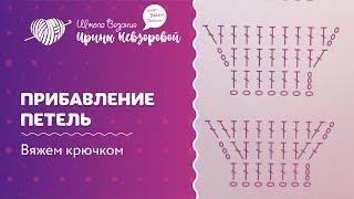 Прибавление петель | Вязание крючком | Как научиться вязать