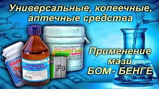 Болят суставы и мышцы или у вас простудные заболевания? Мазь Бом - бенге. Ещё кальций и витамин D3