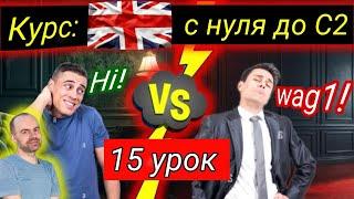 15 Урок.  БЕСПЛАТНЫЙ КУРС.  АНГЛИЙСКИЙ С НУЛЯ ДЛЯ НАЧИНАЮЩИХ