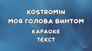 Kostromin – Моя голова винтом (караоке, текст песни, слова)