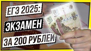 ПОЗОР ЕГЭ 2025: ЭКЗАМЕН ЗА 200 РУБЛЕЙ
