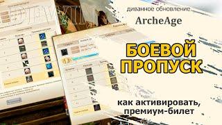 Archeage: Боевой пропуск