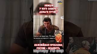 Борис Немцов Пророчества! У кого заберет Путин деньги? #немцов #предсказания #война #приколы #россия