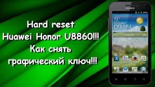 Hard Reset Huawei Honor U8860 !!! Как снять графический ключ!!!