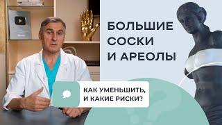 КАК УМЕНЬШИТЬ СОСКИ И АРЕОЛЫ?  КАКИЕ ОСЛОЖНЕНИЯ?