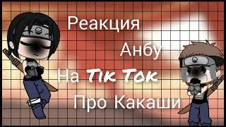 ||Реакция Анбу на Tik Tok про Какаши||Оригинал||Gacha Club||