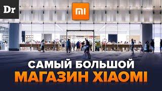 Самый большой магазин XIAOMI в мире | Розыгрыш