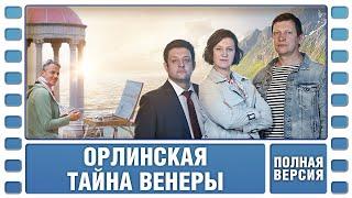 Орлинская. Тайна Венеры. Все серии. Детектив. Сериал. Лучшие Сериалы